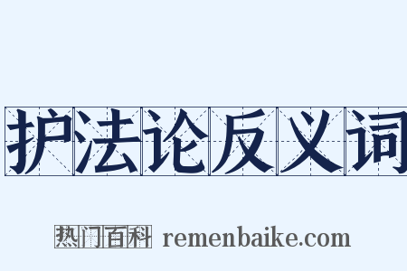护法论反义词是什么意思的图片